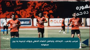 مرحب بلاعب.. الزمالك يتجاهل انتماء الأهلي ويؤكد ترحيبه به بين صفوفه